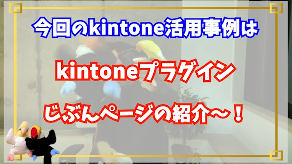 kintoneライセンスなしで外部連携!じぶんページとは